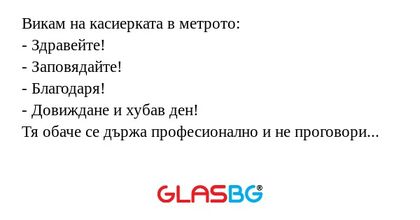 Викам на касиерката в метрото...