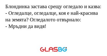 Блондинка застава срещу огледало...