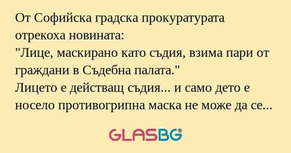 От Софийска градска прокуратурата...