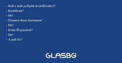 Кой е най-добрия волейболист...