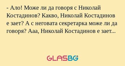 Ало! Може ли да говоря с Николай...