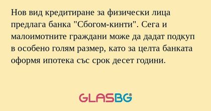 Нов вид кредитиране за физически...