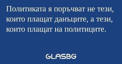 Политиката я поръчват не тези...