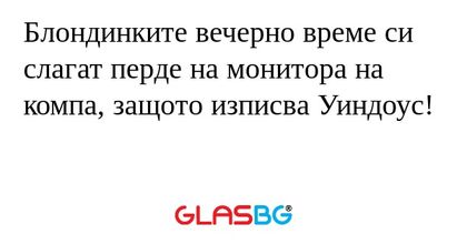 Блондинките вечерно време си слагат...