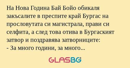 На Нова Година Бай Бойо обикаля...