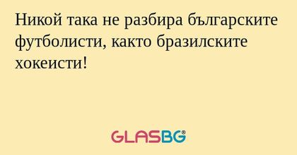 Никой така не разбира българските футболисти, както бразилските хокеисти!