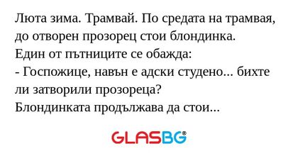 Люта зима. Трамвай. По средата...