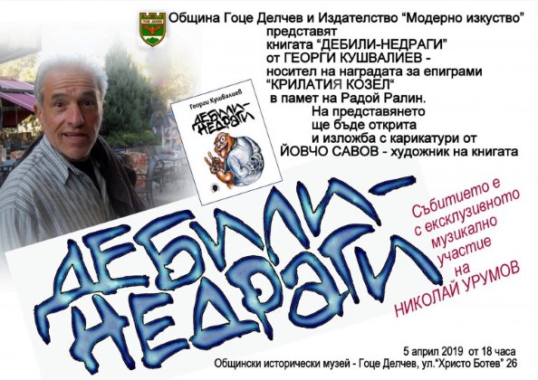 Благоевград: Книгата „Дебили – недраги“ ще бъде представена в Гоце Делчев