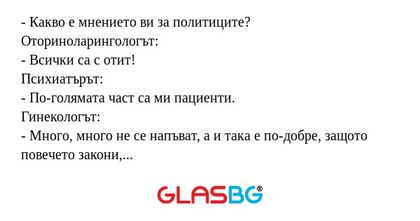Какво е мнението ви за политиците...