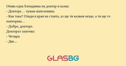 Отива една блондинка на доктор...