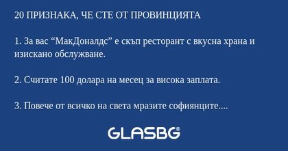 20 ПРИЗНАКА, ЧЕ СТЕ ОТ ПРОВИНЦИЯТА...