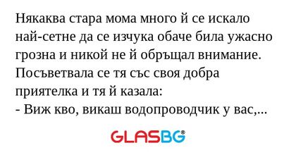 Някаква стара мома много й се искало...