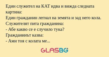 Един служител на КАТ идва и вижда...