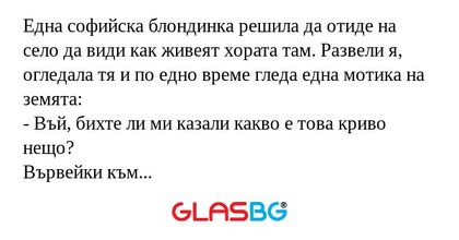Една софийска блондинка решила...