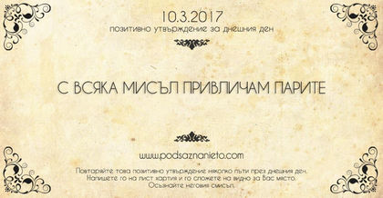 Позитивно утвърждение за 10 март 2017 г.