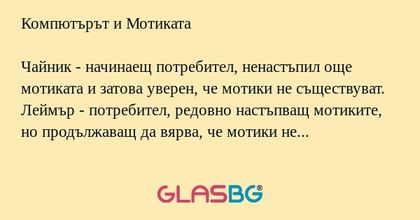 Компютърът и Мотиката Чайник...