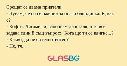 Срещат се двама приятели. - Чувам...