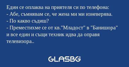 Един се оплаква на приятеля си...