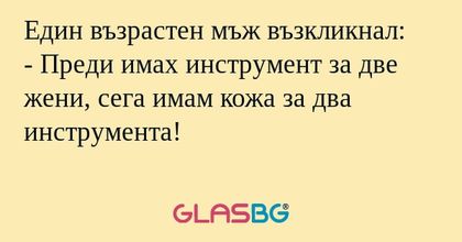Един възрастен мъж възкликнал...