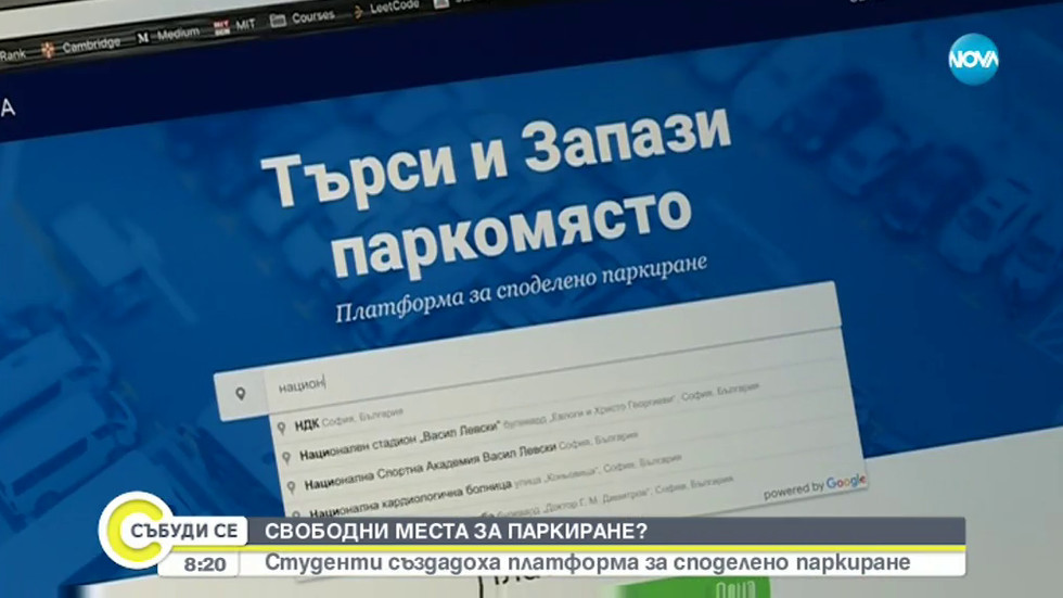 Студенти създадоха платформа за споделено паркиране ВИДЕО