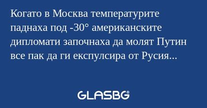 Когато в Москва температурите паднаха...