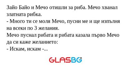 Зайо Байо и Мечо отишли за риба...