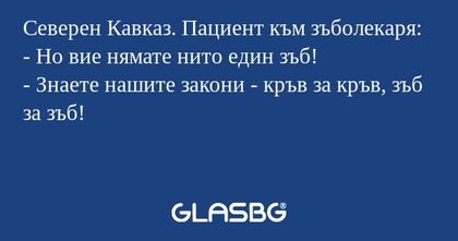 Северен Кавказ. Пациент към зъболекаря...