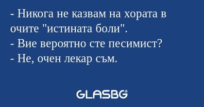 Никога не казвам на хората в...