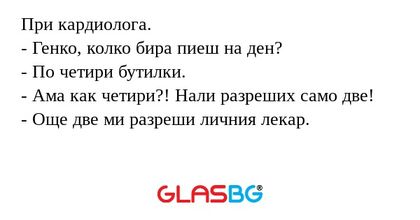 При кардиолога. - Генко, колко...