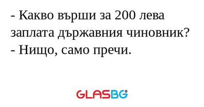 Какво върши за 200 лева заплата...