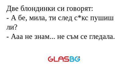 Две блондинки си говорят: - А бе...