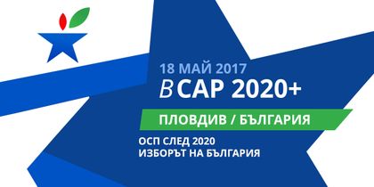 От Пловдив стартират дебатите за Общата селскостопанска политика