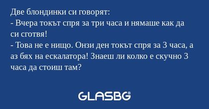Две блондинки си говорят: - Вчера...
