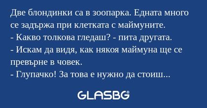Две блондинки са в зоопарка. Едната...