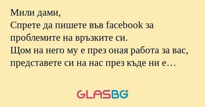 Мили дами, Спрете да пишете във...