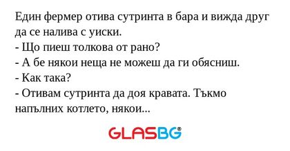 Един фермер отива сутринта в бара...