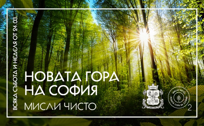 София: 28 800 дървета ще изграждат бъдещия зелен филтър край столицата, пролетният залесителен сезон в Новата гора край Суходол започва на 6 април