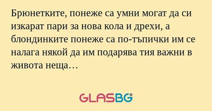 Брюнетките, понеже са умни могат...