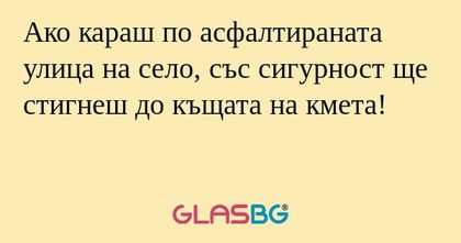 Ако караш по асфалтираната улица...