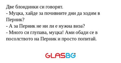 Две блондинки си говорят. - Муцка...