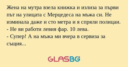 Жена на мутра взела книжка и излиза...
