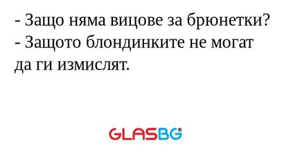 Защо няма вицове за брюнетки...