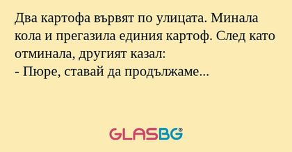 Два картофа вървят по улицата...