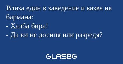 Влиза един в заведение и казва...