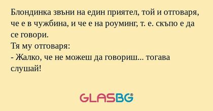 Блондинка звъни на един приятел...