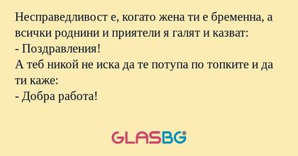 Несправедливост е, когато жена...