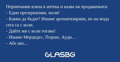 Перничанин влиза в аптека и казва...