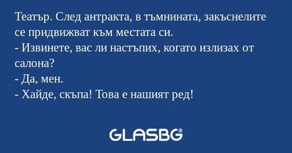 Театър. След антракта, в тъмнината...