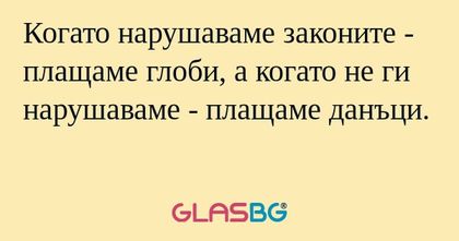 Когато нарушаваме законите - плащаме...