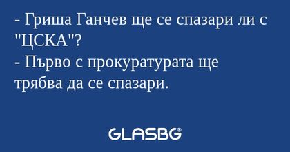 Гриша Ганчев ще се спазари ли...
